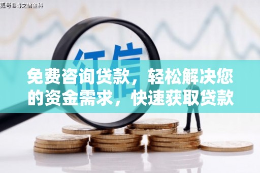 太白免费咨询贷款，轻松解决您的资金需求，快速获取贷款方案