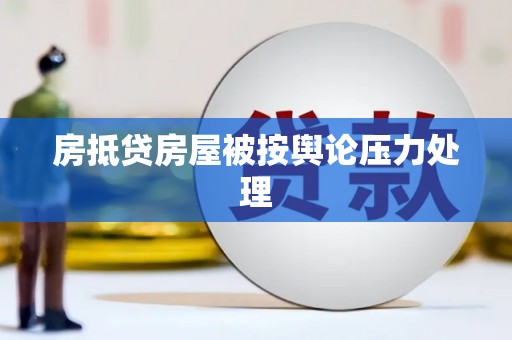 七星关房抵贷房屋被按舆论压力处理