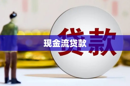 六龟现金流贷款