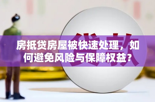 舟山房抵贷房屋被快速处理，如何避免风险与保障权益？