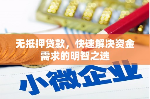 东胜无抵押贷款，快速解决资金需求的明智之选