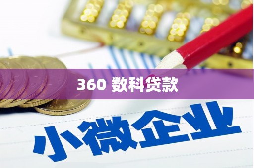东胜360 数科贷款