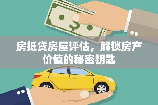 东胜房抵贷房屋评估，解锁房产价值的秘密钥匙