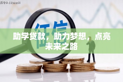 高港助学贷款，助力梦想，点亮未来之路