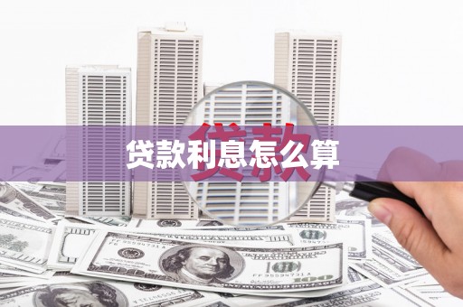 东乡族贷款利息怎么算