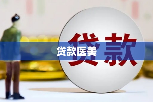 观山湖贷款医美