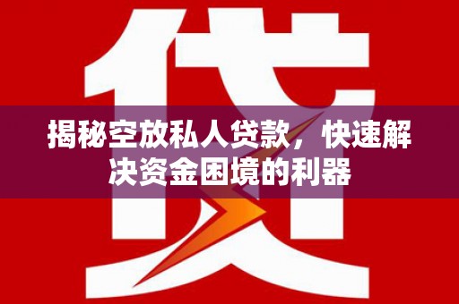天桥揭秘空放私人贷款，快速解决资金困境的利器