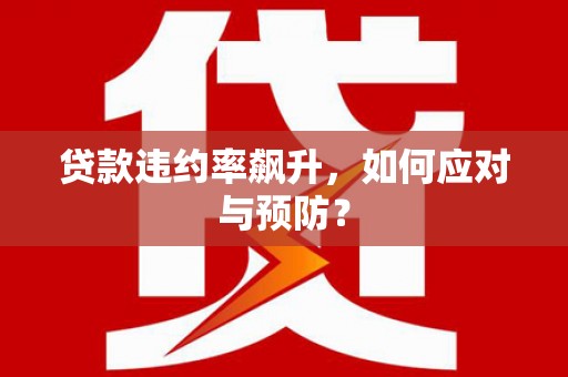 博兴贷款违约率飙升，如何应对与预防？