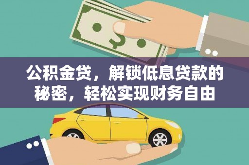 甘南公积金贷，解锁低息贷款的秘密，轻松实现财务自由