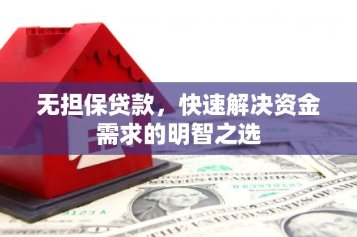 博兴无担保贷款，快速解决资金需求的明智之选