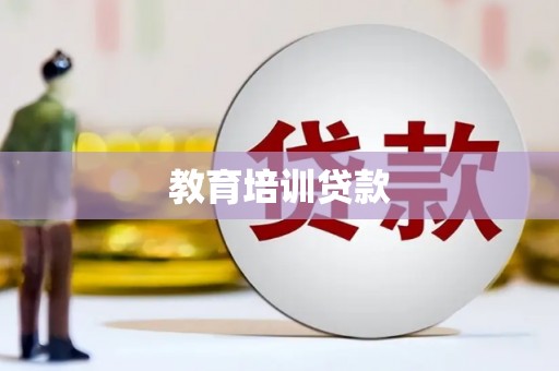 增城教育培训贷款