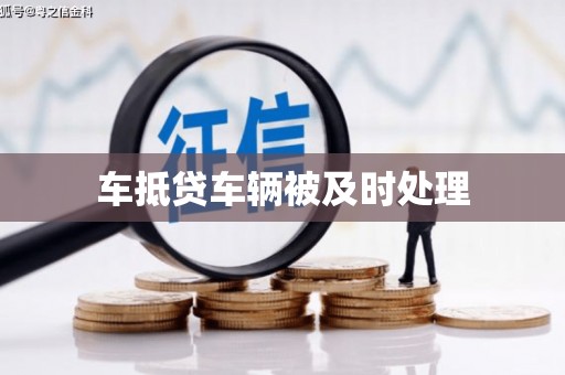 增城车抵贷车辆被及时处理