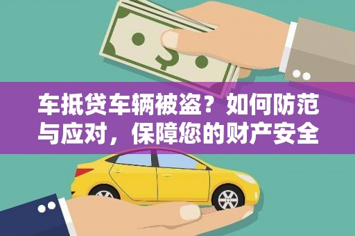 增城车抵贷车辆被盗？如何防范与应对，保障您的财产安全