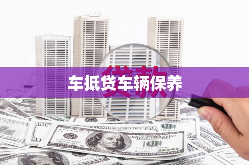 格尔木车抵贷车辆保养