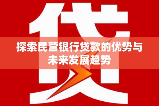官渡探索民营银行贷款的优势与未来发展趋势
