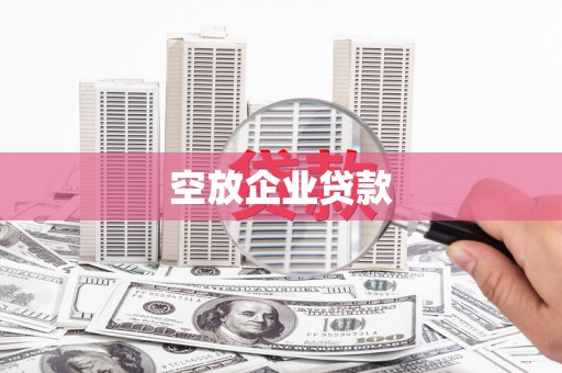 独山子空放企业贷款