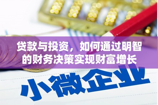 偏关贷款与投资，如何通过明智的财务决策实现财富增长