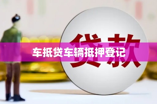 独山子车抵贷车辆抵押登记