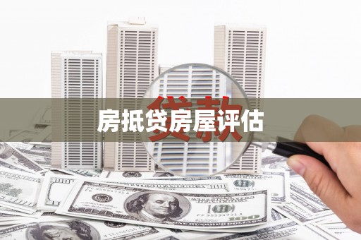 宝应县房抵贷房屋评估