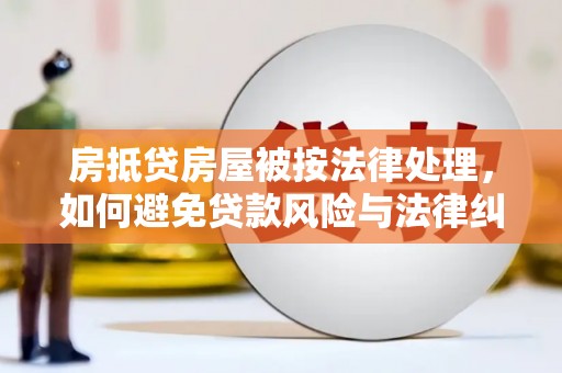 石碣房抵贷房屋被按法律处理，如何避免贷款风险与法律纠纷？