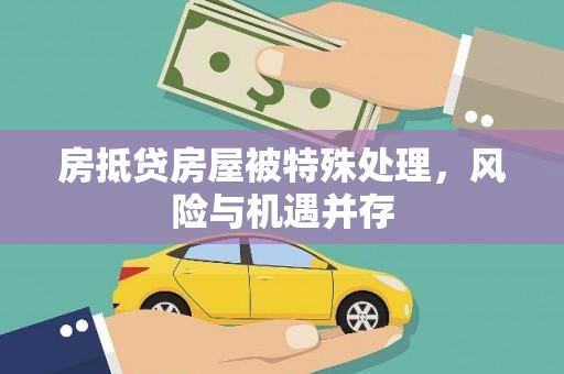 迁安市房抵贷房屋被特殊处理，风险与机遇并存