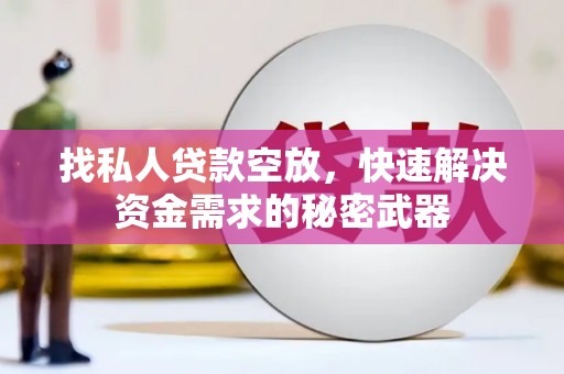 绥阳找私人贷款空放，快速解决资金需求的秘密武器