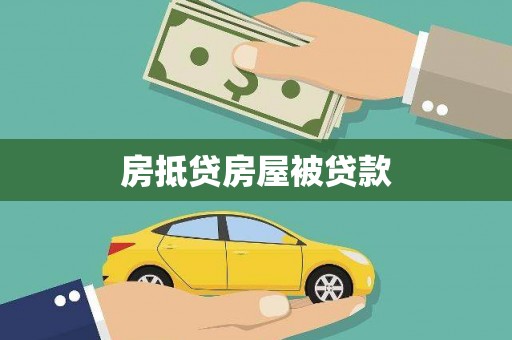 嘉定房抵贷房屋被贷款