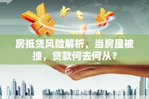 高港房抵贷风险解析，当房屋被撞，贷款何去何从？