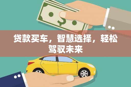 邯郸贷款买车，智慧选择，轻松驾驭未来