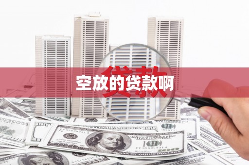 山阳空放的贷款啊
