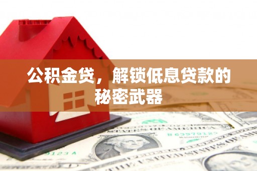 官渡公积金贷，解锁低息贷款的秘密武器