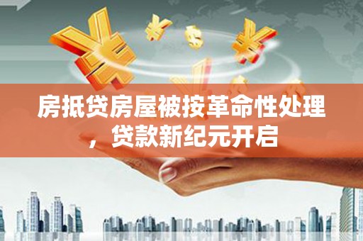 龙崎房抵贷房屋被按革命性处理，贷款新纪元开启
