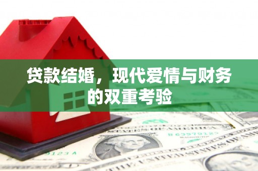 望谟贷款结婚，现代爱情与财务的双重考验