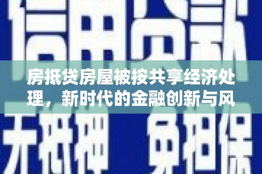 望谟房抵贷房屋被按共享经济处理，新时代的金融创新与风险