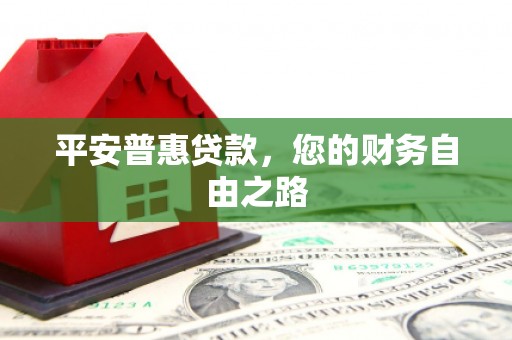 五桂山平安普惠贷款，您的财务自由之路