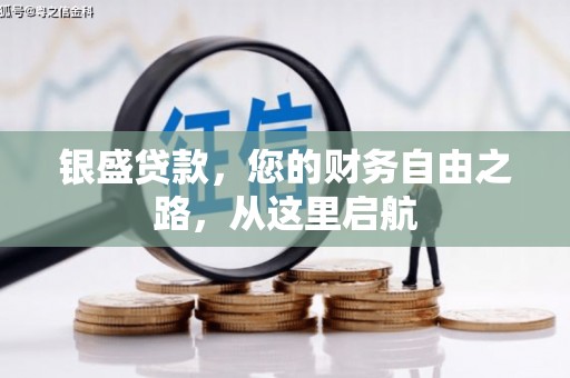 炎陵银盛贷款，您的财务自由之路，从这里启航