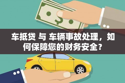 普兰店车抵贷 与 车辆事故处理，如何保障您的财务安全？