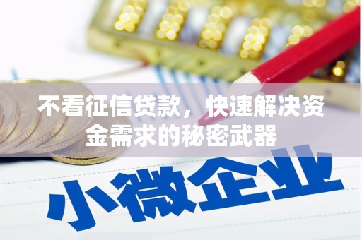 三峡不看征信贷款，快速解决资金需求的秘密武器