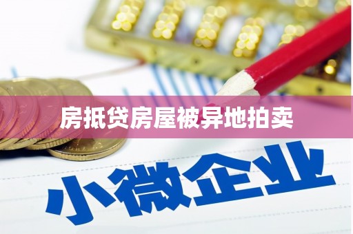 三峡房抵贷房屋被异地拍卖