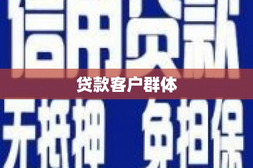 凌河贷款客户群体