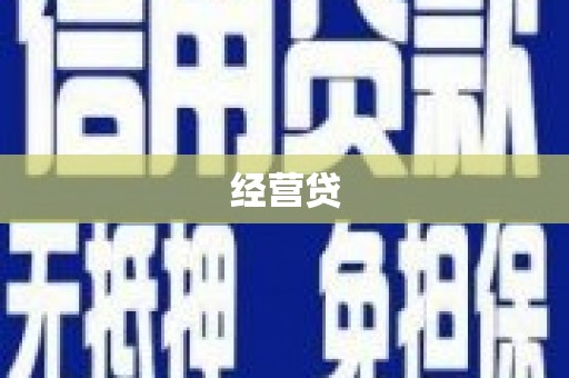 炎陵经营贷
