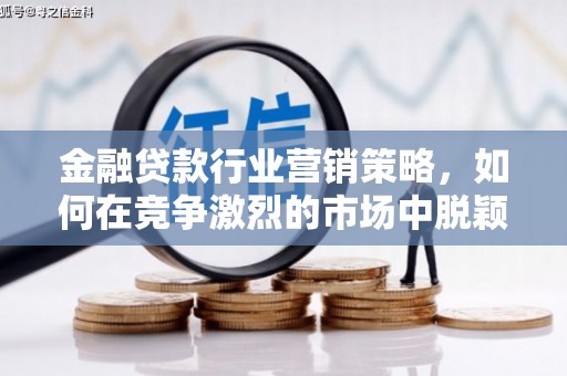 伊犁金融贷款行业营销策略，如何在竞争激烈的市场中脱颖而出？