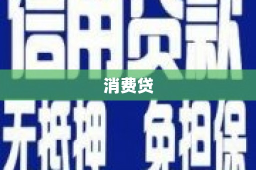 伊犁消费贷