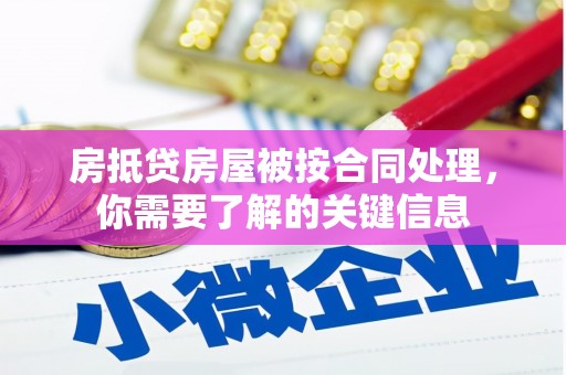 尖石房抵贷房屋被按合同处理，你需要了解的关键信息