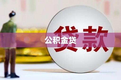 巧家公积金贷
