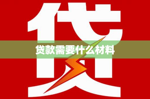 伊犁贷款需要什么材料
