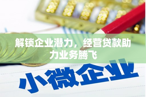 伊犁解锁企业潜力，经营贷款助力业务腾飞
