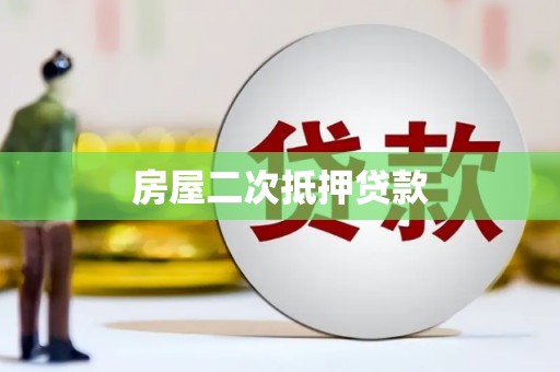 凤林房屋二次抵押贷款