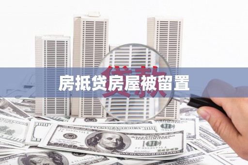 永修房抵贷房屋被留置