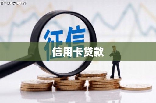 磐石信用卡贷款